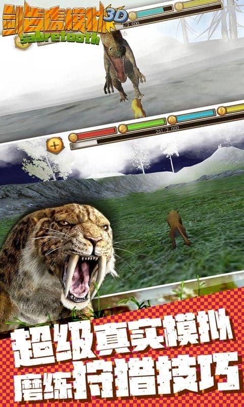 剑齿虎模拟器3D中文版截图3