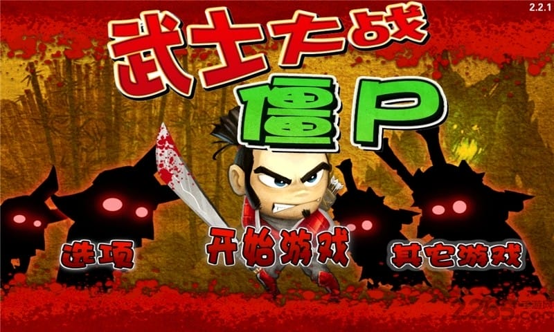 武士大战僵尸手游截图1