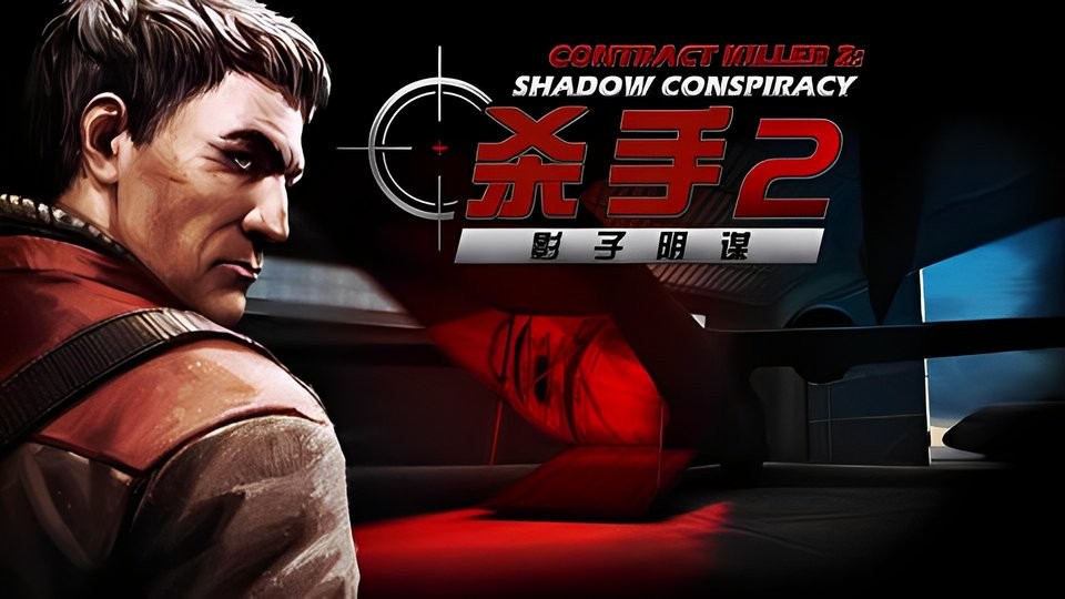 杀手2影子阴谋官方版截图2