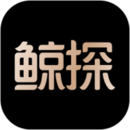 鲸探交易平台v2.42.0