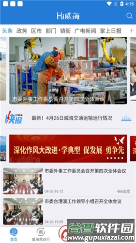 Hi威海手机客户端4