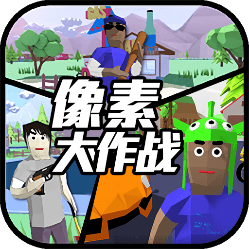 像素大作战中文版v1.8