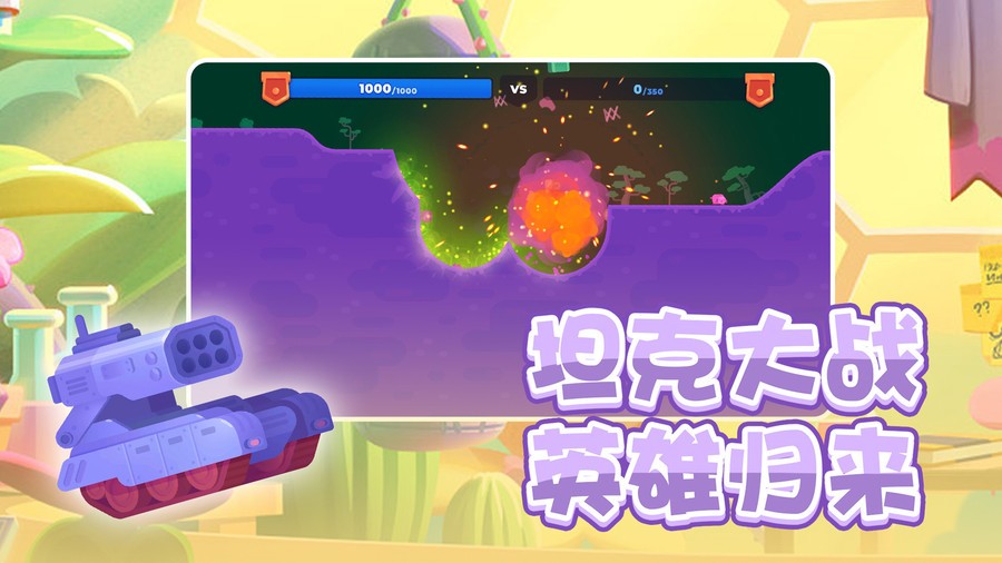 坦克英雄争霸游戏下载
