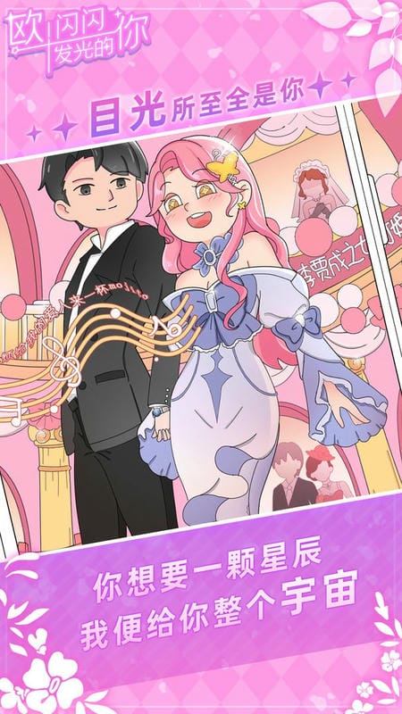 欧闪闪发光的你游戏