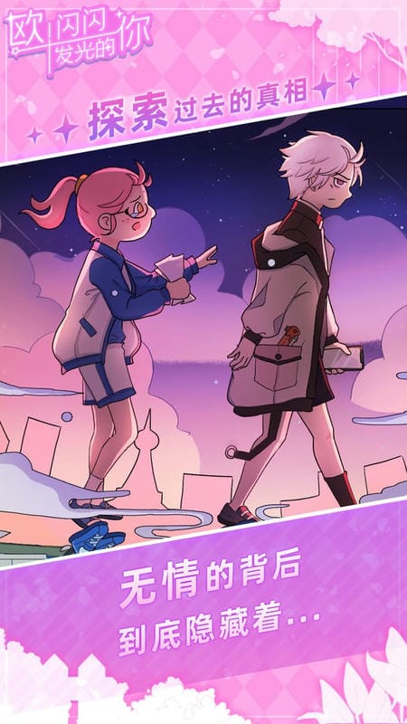 欧闪闪发光的你官方版截图2