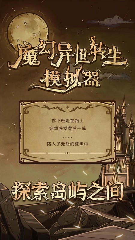 魔幻异世转生模拟器官方版
