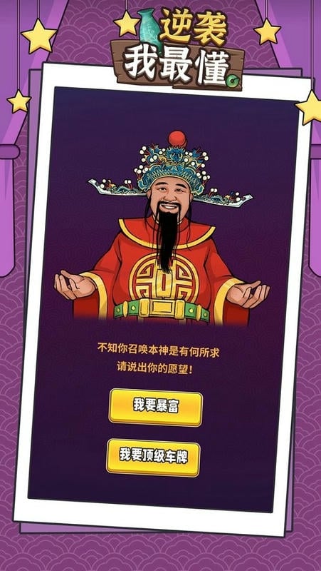 逆袭我最懂破解版免广告截图1