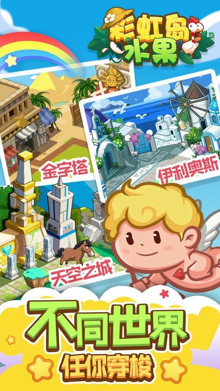 彩虹岛水果最新版截图1