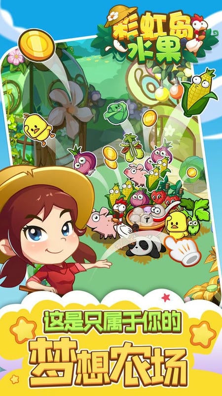 彩虹岛水果最新版截图2