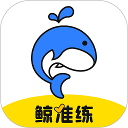 鲸准练app官方版v3.6.0