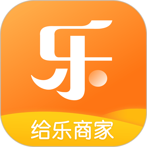 给乐商家appv6.5.7