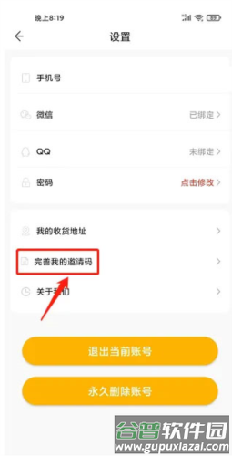 快点听怎么填写邀请码2
