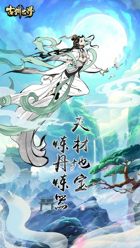 古剑世界官方下载