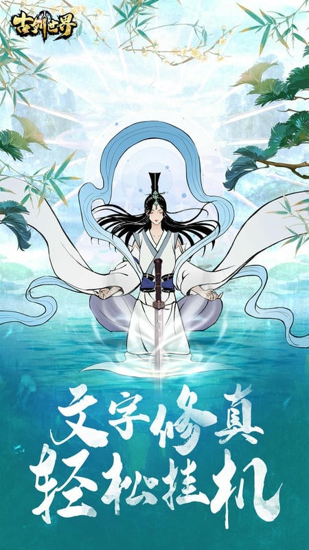 古剑世界手游截图1