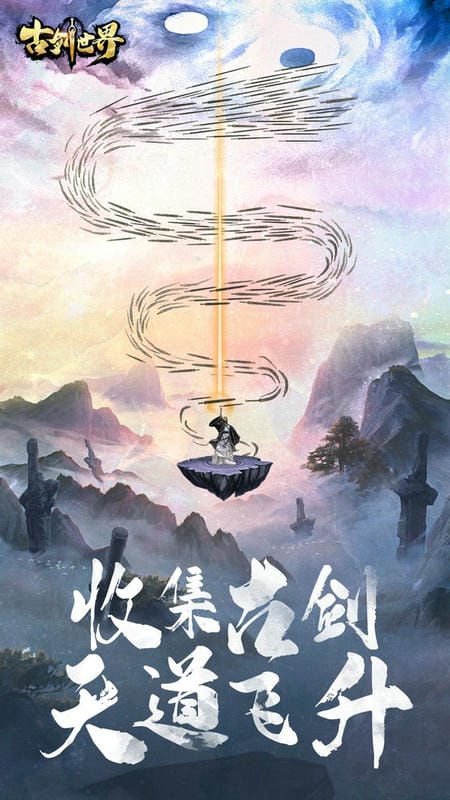 古剑世界手游截图3