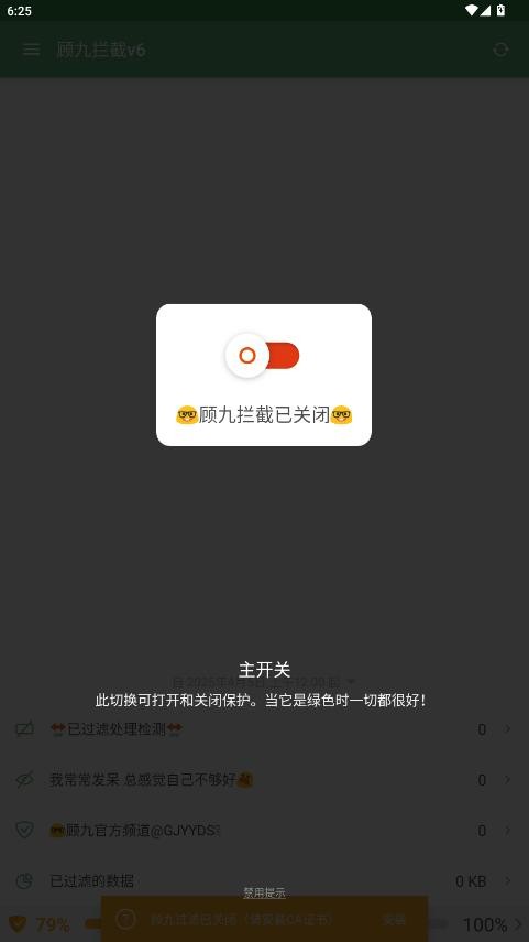 顾九拦截v6最新版本截图4