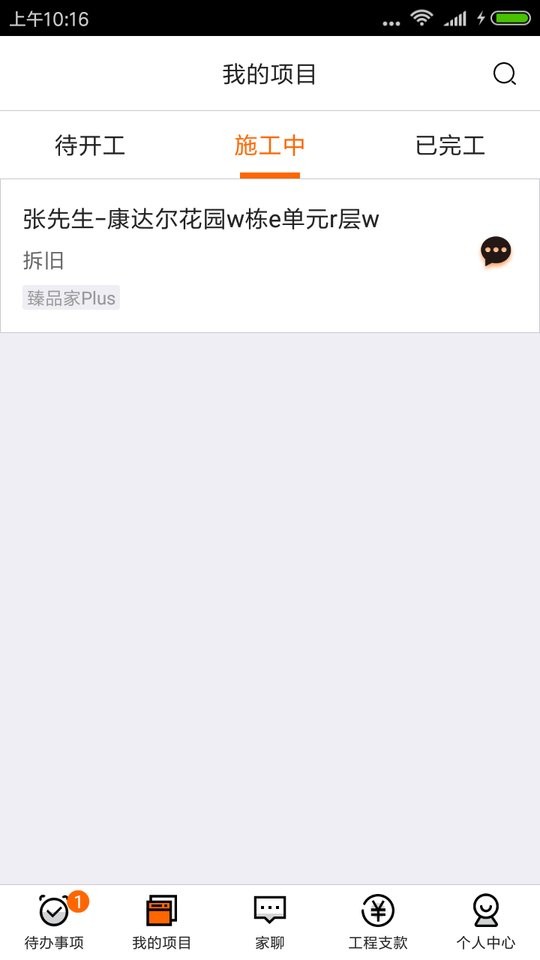 过家家项目管理官方版截图1
