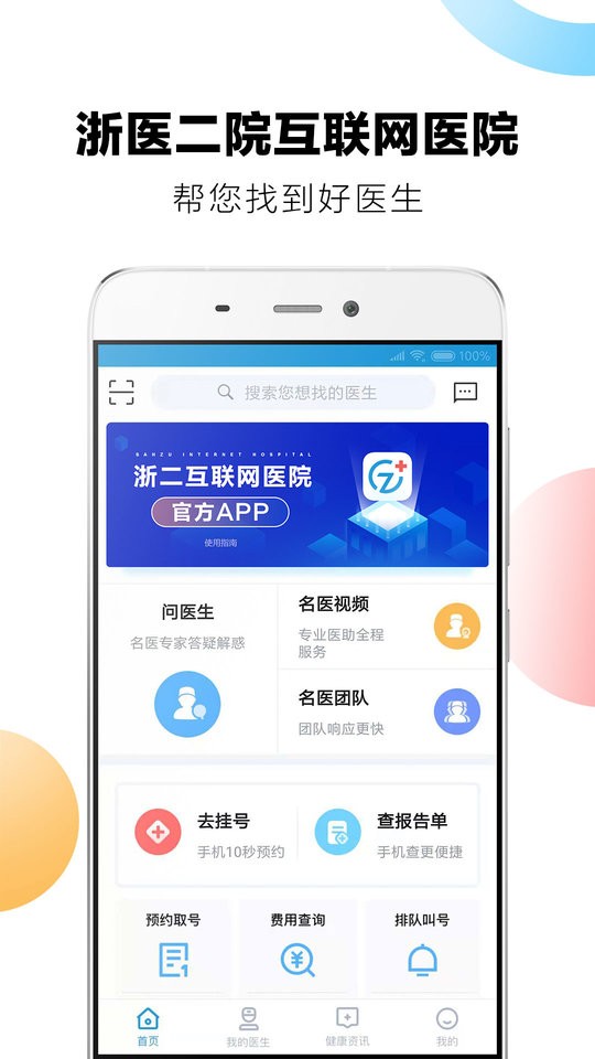 浙二好医生最新版截图1