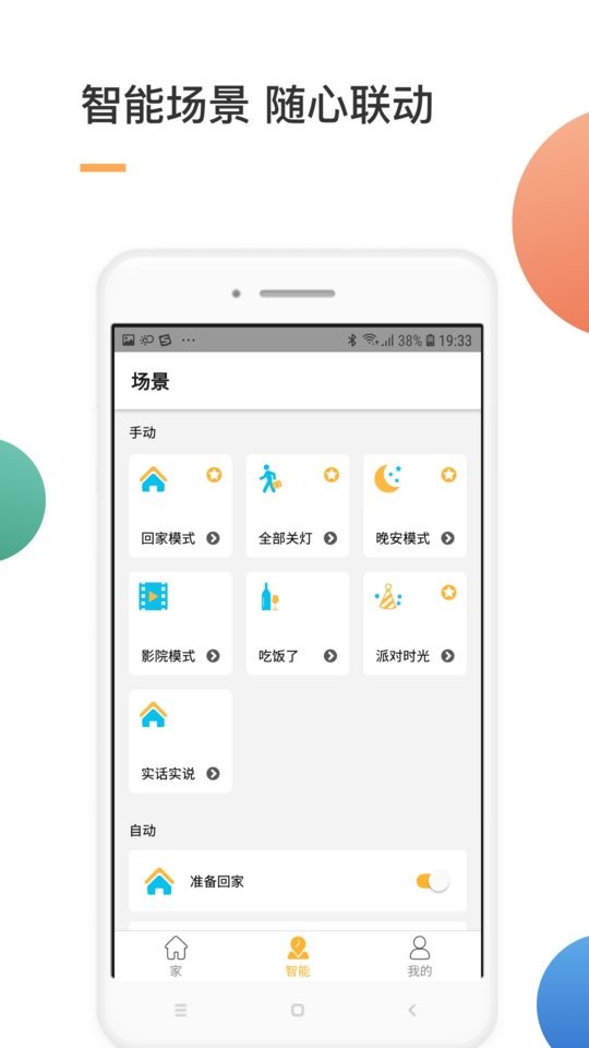 智家智能家居截图2