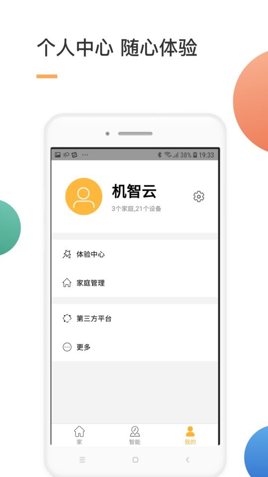 智家智能家居截图3