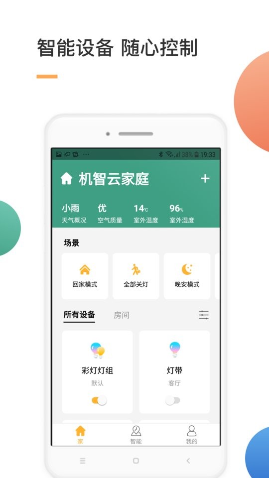 智家智能家居截图4