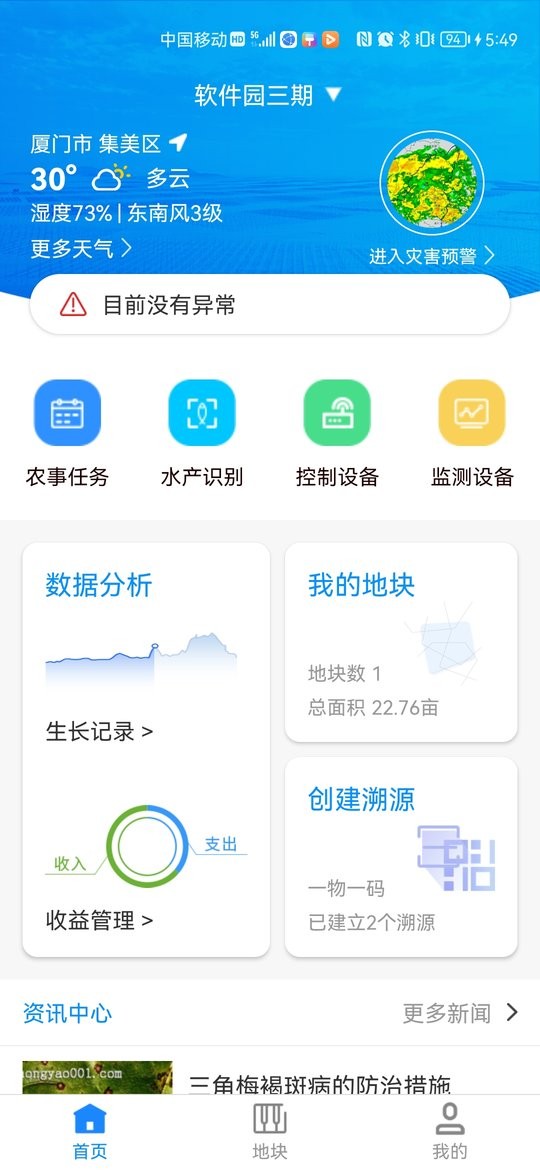 八爪鱼智慧养殖平台截图1