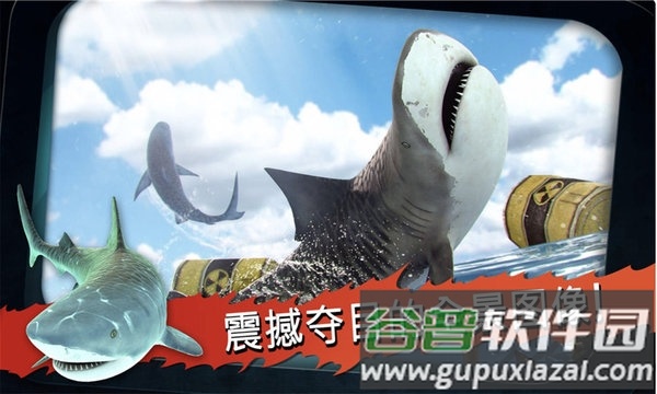 鲨鱼饿了手机版截图2