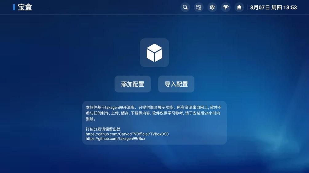 宝盒TV电视盒子(TBox)截图3