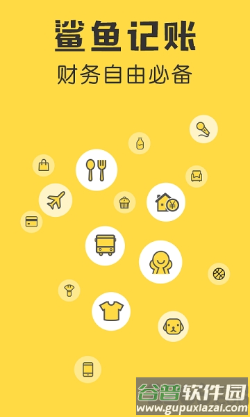 鲨鱼记账专业版app官方版截图1