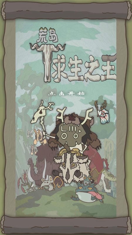 荒岛求生之王游戏下载