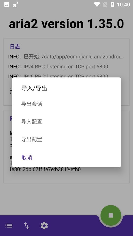 aria2android汉化版截图3