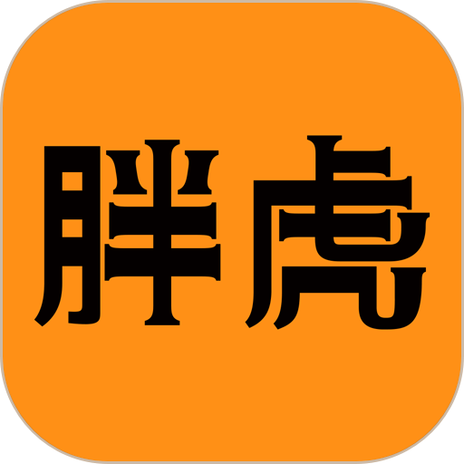 胖虎奢侈品平台v5.0.8