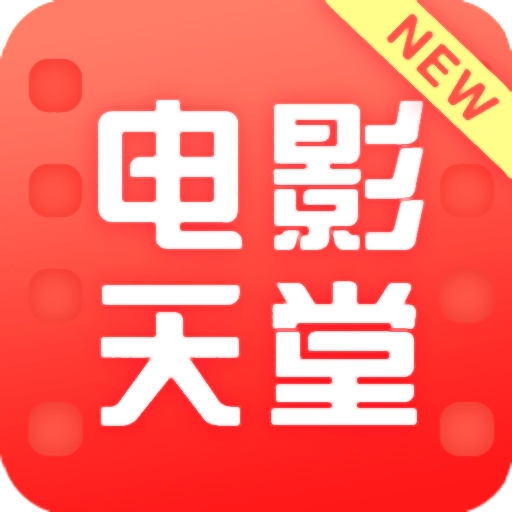 新电影天堂软件v6.5.6