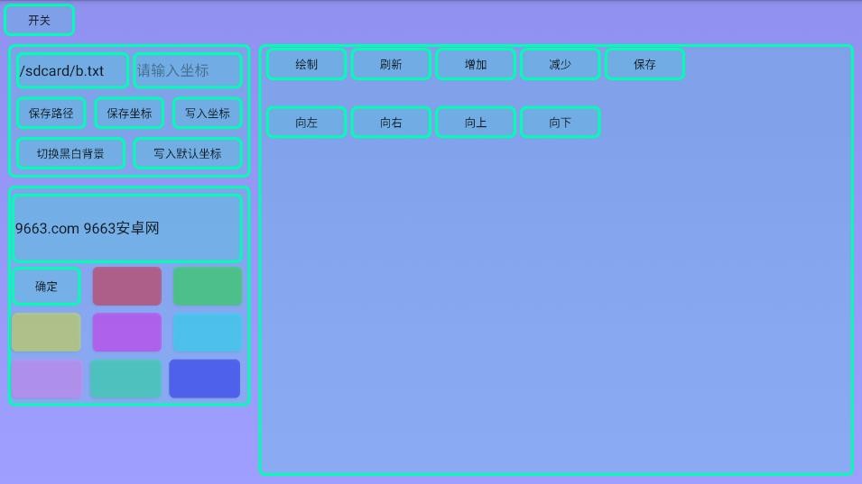 绘图调试工具3.0版本截图2