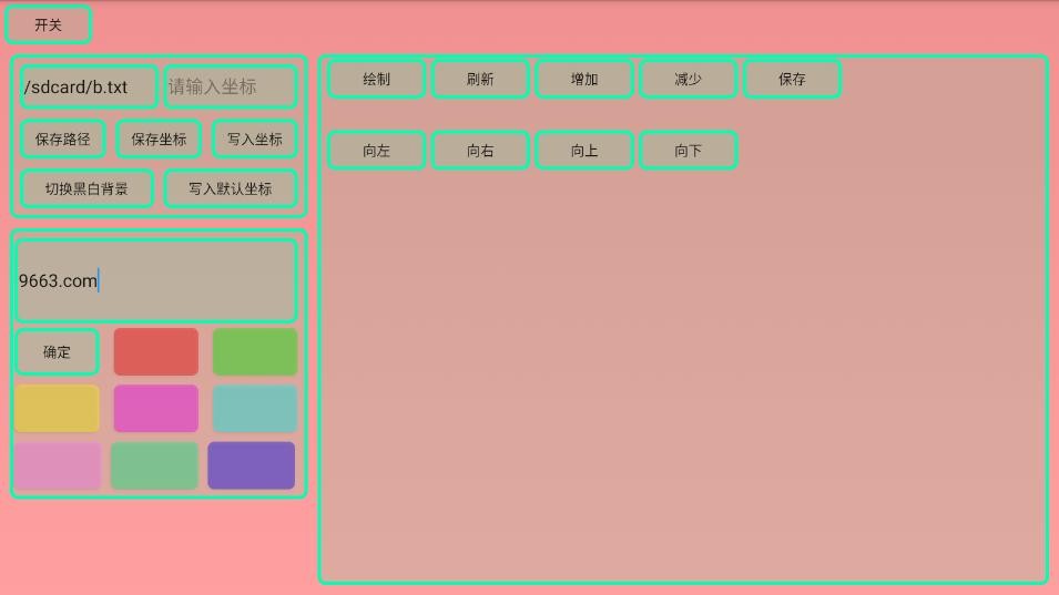 绘图调试工具3.0版本截图3