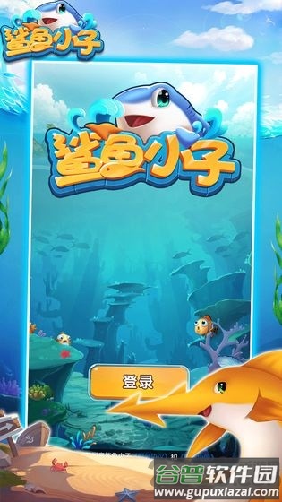 鲨鱼小子app最新版(暂未上线)截图3
