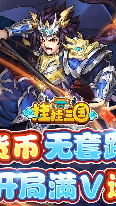 挂挂三国游戏截图3