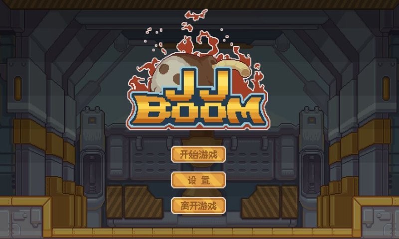 jjboom游戏