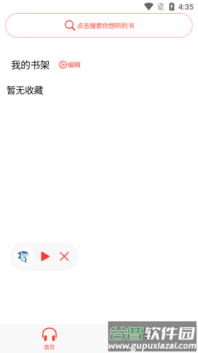 鲨鱼听书app官方版截图1