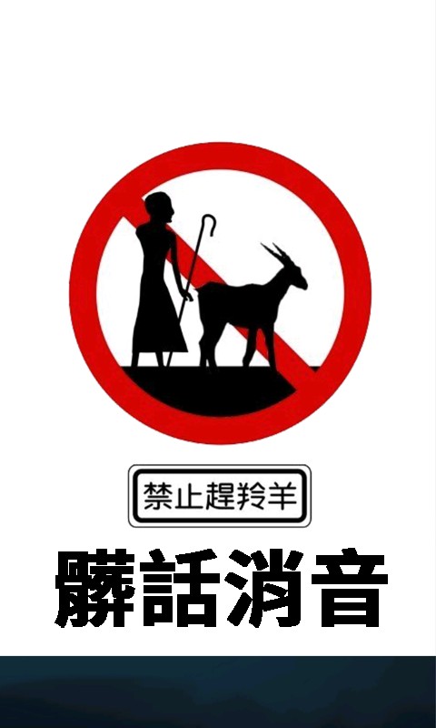 脏话消音软件(自带脏话消音音效)截图1