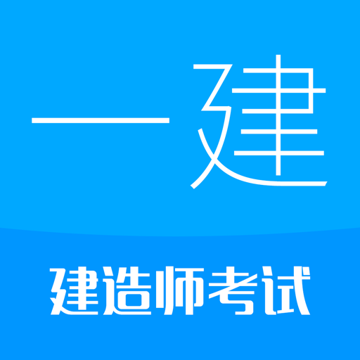 一级建造师考试培训2025v13.5