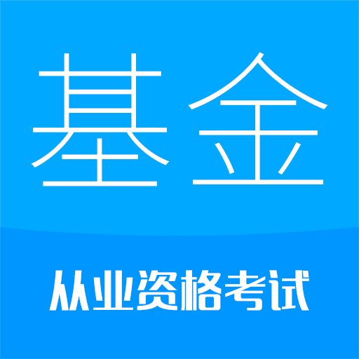 基金从业考试软件v11.0