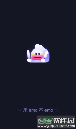 EMO空间官方版图片1