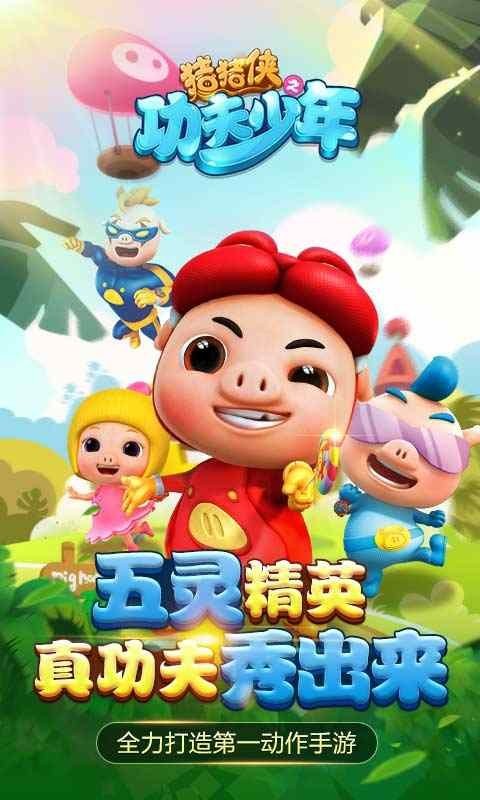 猪猪侠之功夫少年无限钻石版截图2