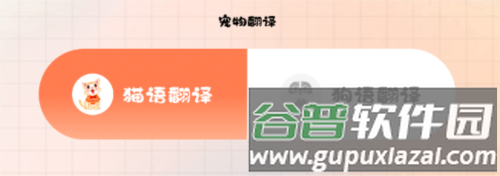 趣味猫语翻译器app宣传图1