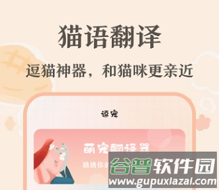 趣味猫语翻译器app宣传图2