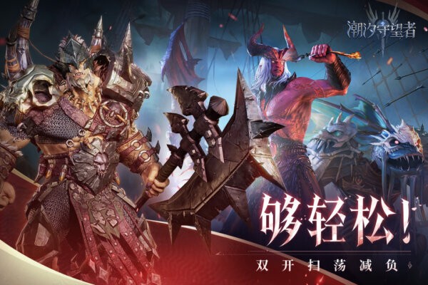 潮汐守望者手游截图2