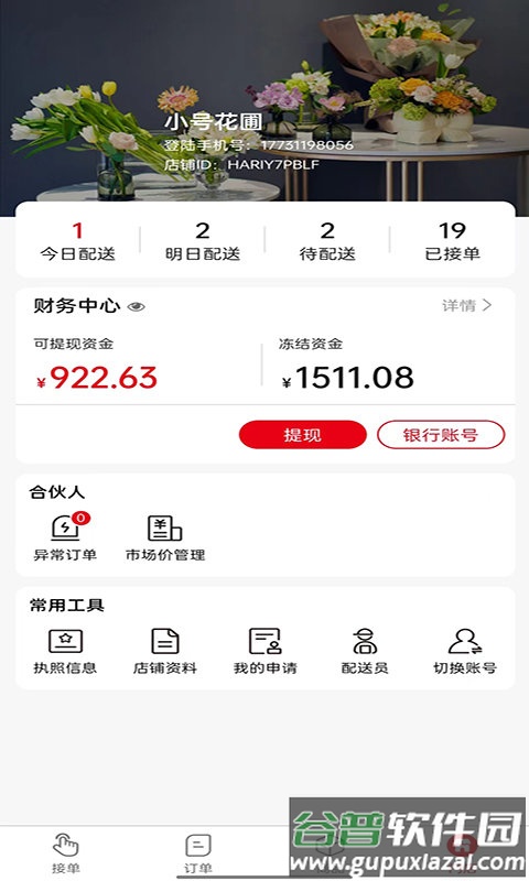 鲜花销售加盟系统平台截图3