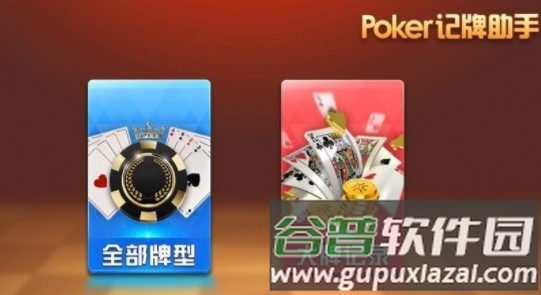 poker记牌助手安卓版