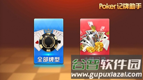 poker记牌助手安卓版截图3